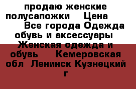 продаю женские полусапожки. › Цена ­ 1 700 - Все города Одежда, обувь и аксессуары » Женская одежда и обувь   . Кемеровская обл.,Ленинск-Кузнецкий г.